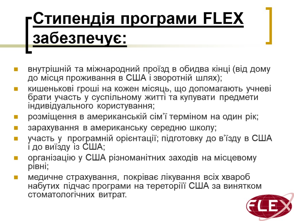 Стипендія програми FLEX забезпечує: внутрішній та міжнародний проїзд в обидва кінці (від дому до